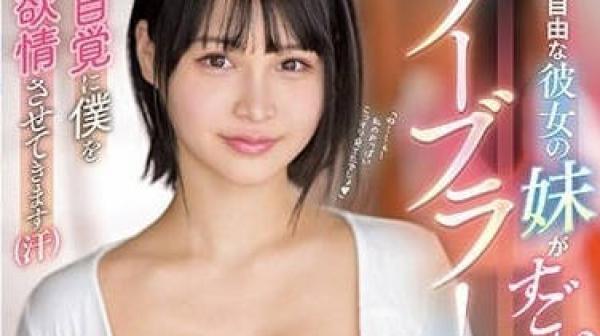 SSIS-693 女友妹妹-日向枫